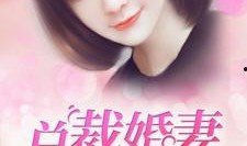 总裁夺爱失婚妻,前妻逆袭归来